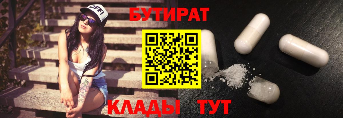 Бутират 1.4BDO  Вход с VPN  Усолье-Сибирское 