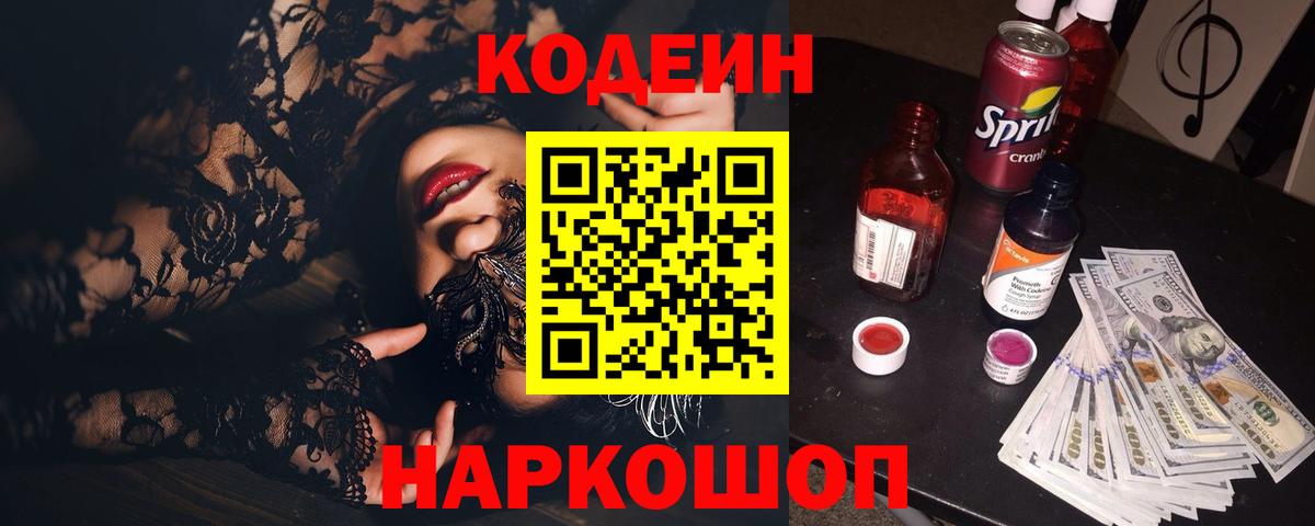 закладки  Вход с VPN  Усолье-Сибирское  Кодеиновый сироп Lean Purple Drank  Кодеин напиток Lean (лин) 